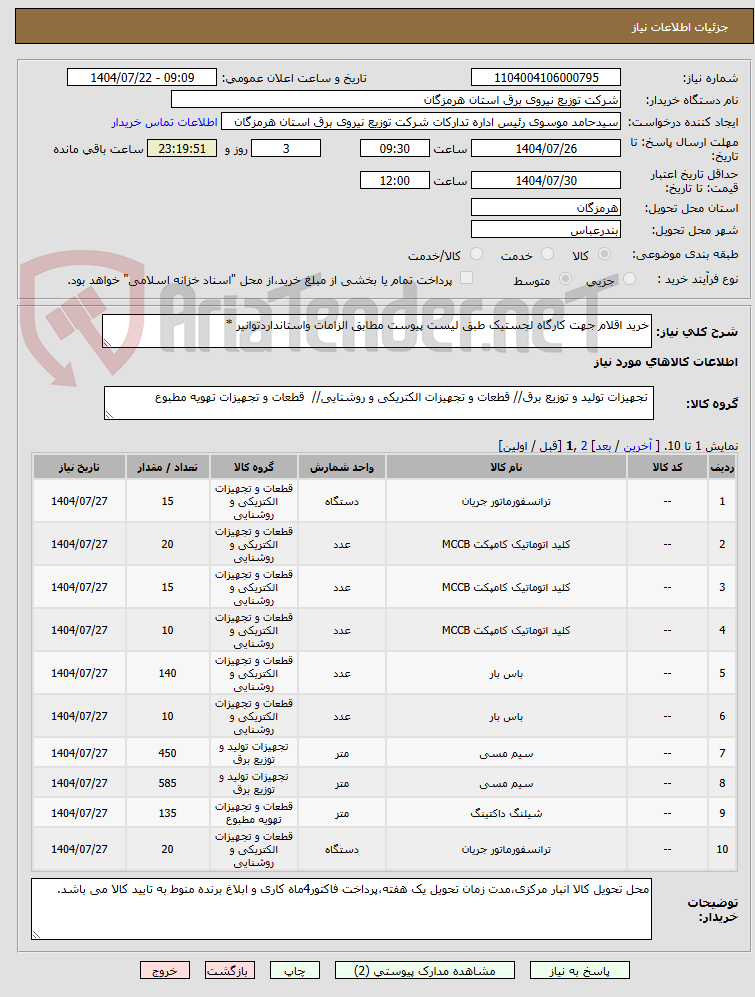 تصویر کوچک آگهی خرید اقلام جهت کارگاه لجستیک طبق لیست پیوست مطابق الزامات واستانداردتوانیر *
