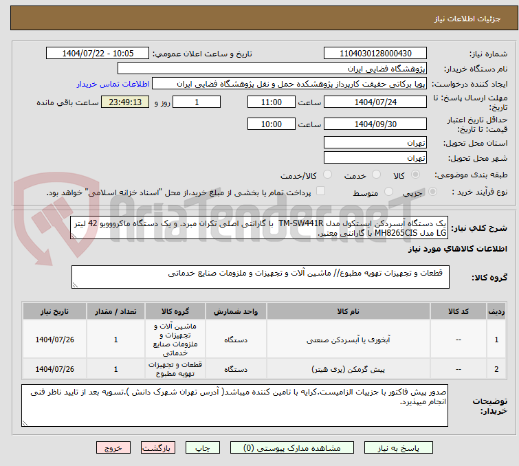 تصویر کوچک آگهی یک دستگاه آبسردکن ایستکول مدل TM-SW441R  با گارانتی اصلی تکران مبرد. و یک دستگاه ماکرووویو 42 لیتر LG مدل MH8265CIS با گارانتی معتبر.