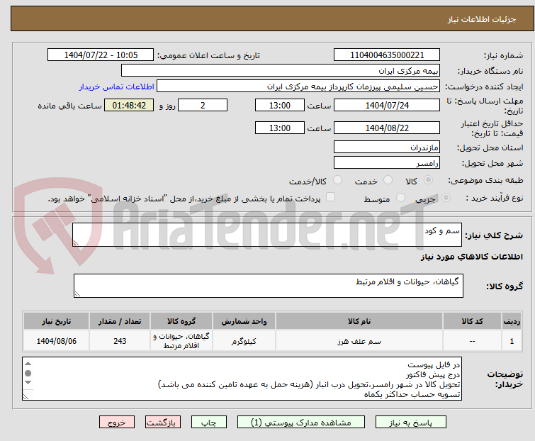 تصویر کوچک آگهی سم و کود