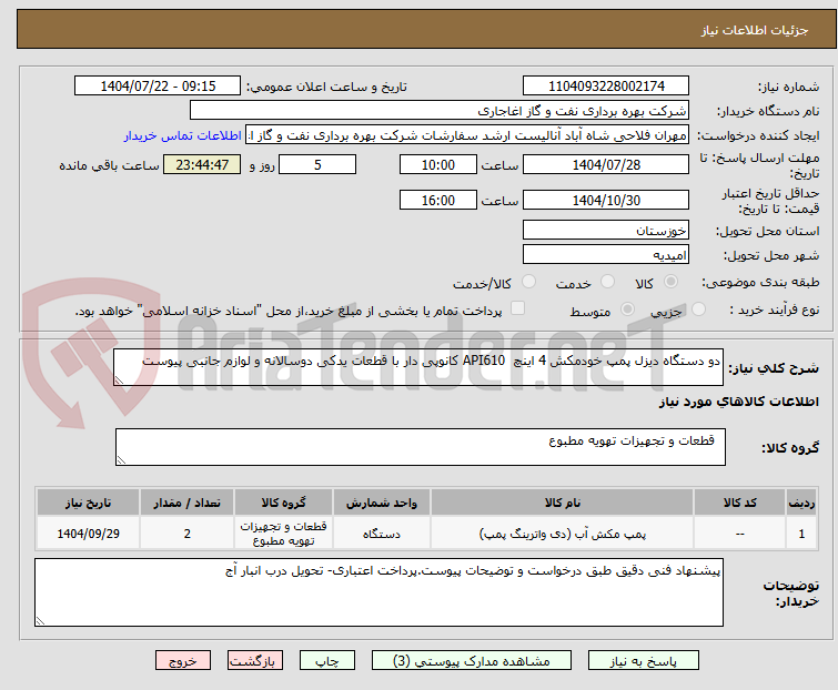 تصویر کوچک آگهی دو دستگاه دیزل پمپ خودمکش 4 اینچ  API610 کانوپی دار با قطعات یدکی دوسالانه و لوازم جانبی پیوست