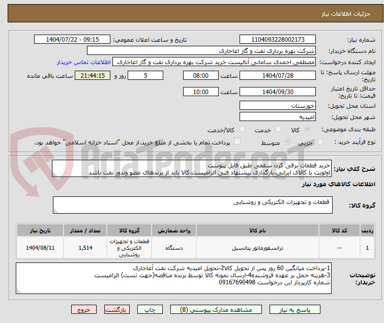 تصویر کوچک آگهی خرید قطعات برقی کرن سقفی طبق فایل پیوست
اولویت با کالای ایرانی،بارگذاری پیشنهاد فنی الزامیست.کالا باید از برندهای عضو وندور نفت باشد