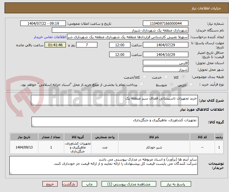 تصویر کوچک آگهی خرید تجهیزات تاسیساتی فضای سبز منطقه یک