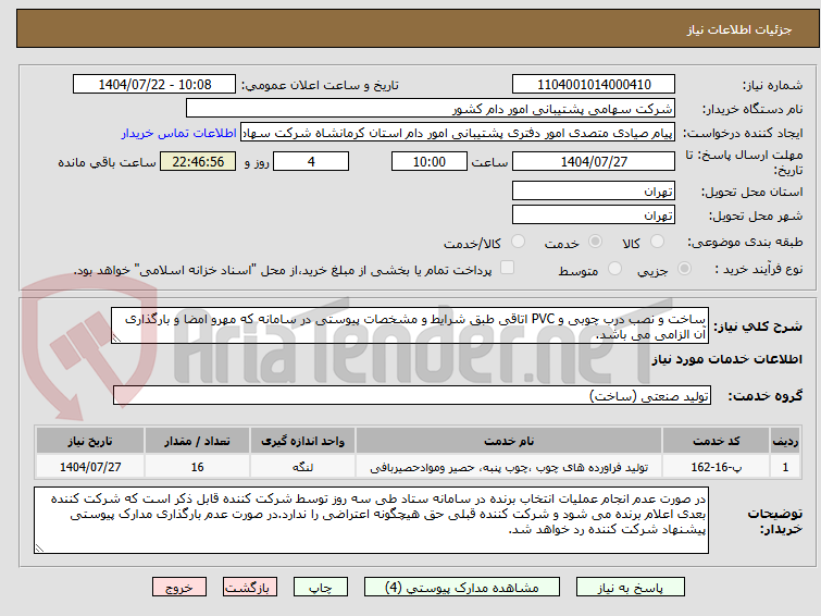 تصویر کوچک آگهی ساخت و نصب درب چوبی و PVC اتاقی طبق شرایط و مشخصات پیوستی در سامانه که مهرو امضا و بارگذاری آن الزامی می باشد.