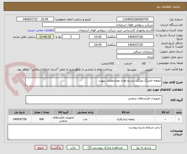 تصویر کوچک آگهی تیغچه ناچینگ میلگرد بشرح تعداد ومشخصات پیویت