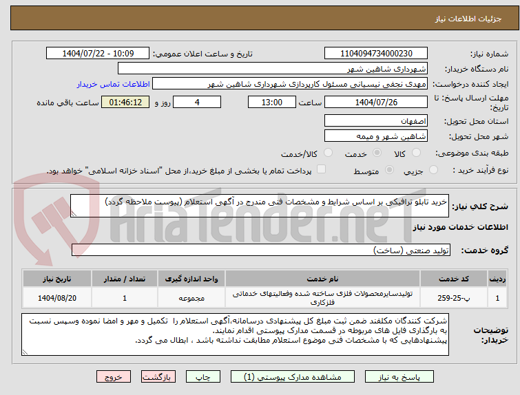 تصویر کوچک آگهی خرید تابلو ترافیکی بر اساس شرایط و مشخصات فنی مندرج در آگهی استعلام (پیوست ملاحظه گردد)