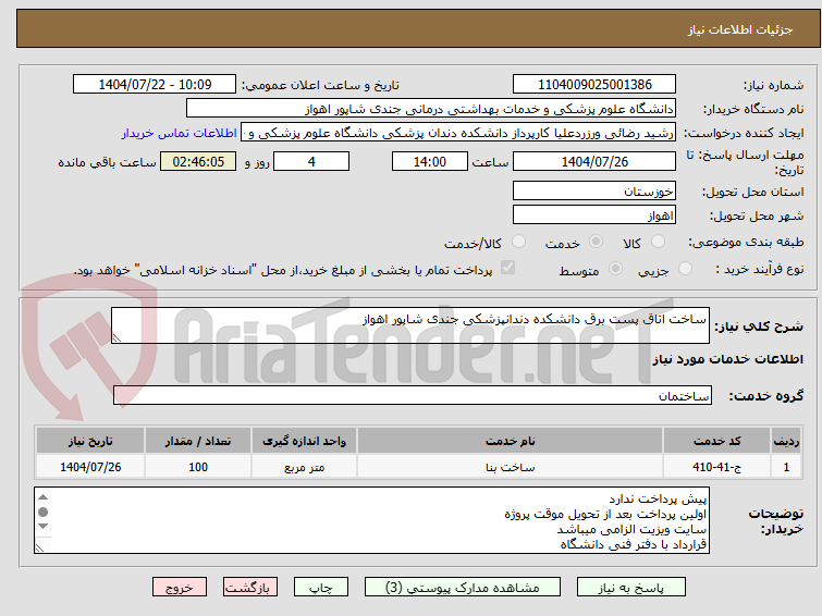 تصویر کوچک آگهی ساخت اتاق پست برق دانشکده دندانپزشکی جندی شاپور اهواز