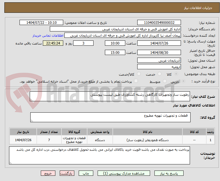 تصویر کوچک آگهی رطوبت ساز وتجهیزات کارگاهی رشته کشاورزی طبق لیست پیوستی