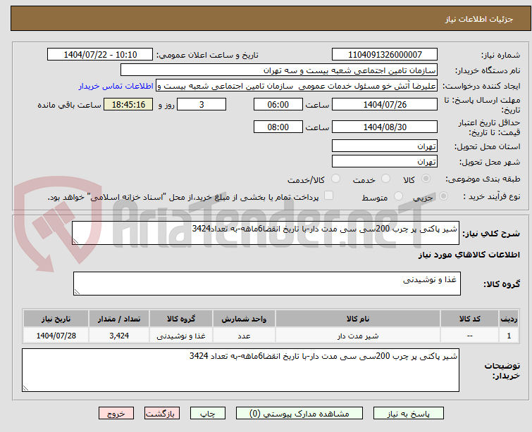 تصویر کوچک آگهی شیر پاکتی پر چرب 200سی سی مدت دار-با تاریخ انقضا6ماهه-به تعداد3424