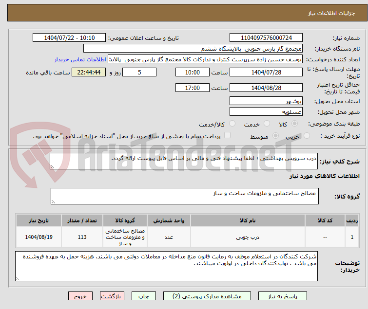 تصویر کوچک آگهی درب سرویس بهداشتی ؛ لطفا پیشنهاد فنی و مالی بر اساس فایل پیوست ارائه گردد.