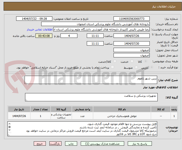 تصویر کوچک آگهی زرین شهر ژلفوم