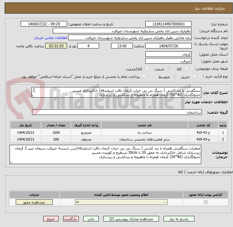 تصویر کوچک آگهی سنگفرش با بند کشی ( سنگ بی بی حیات کرمان بافت اسفندقه) خاکبرداری مسیر
جدولگذاری (40*50) کرمان همراه با ماهیچه و بندکشی و زیرسازی 
