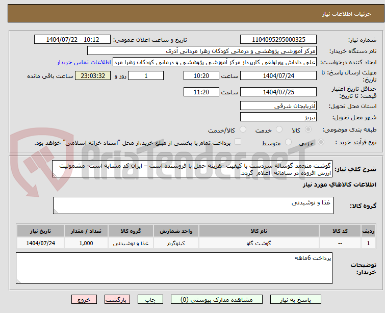 تصویر کوچک آگهی گوشت منجمد گوساله سردست با کیفیت -هزینه حمل با فروشنده است – ایران کد مشابه است- مشمولیت ارزش افزوده در سامانه  اعلام  گردد.
