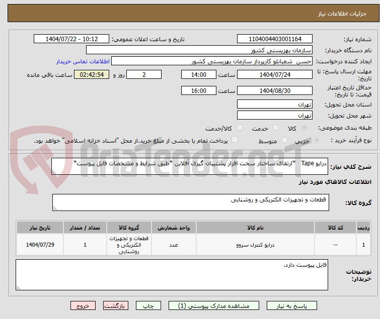 تصویر کوچک آگهی درایو Tape   *ارتقای ساختار سخت افزار پشتیبان گیری آفلاین *طبق شرایط و مشخصات فایل پیوست*