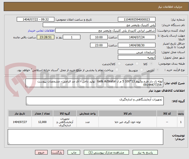 تصویر کوچک آگهی لوله ژل دار طرح وکیوم 13*100 5 م ل Gel& Activator تولید داخل - آی مد الزامی - مشخصات پیوست -09144477254