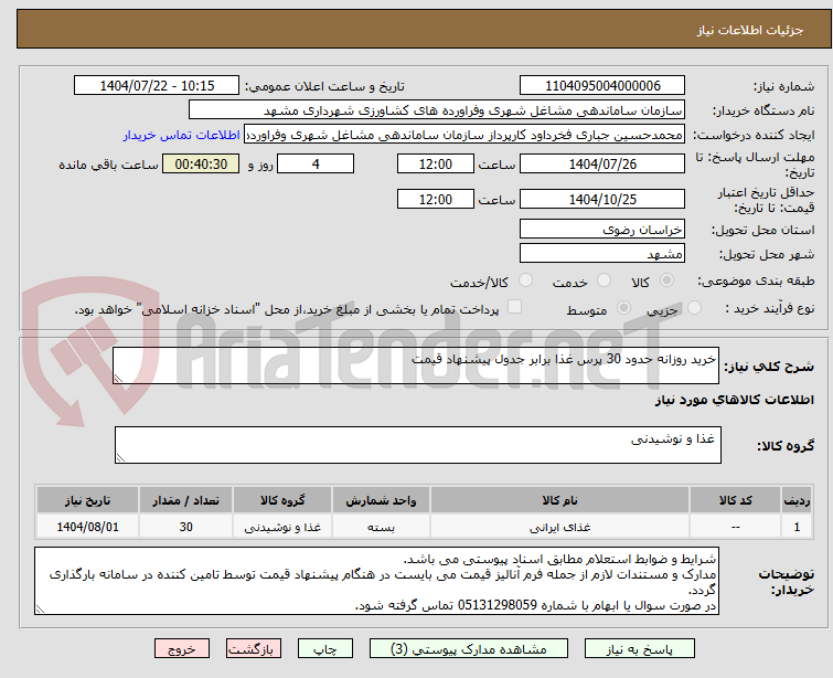 تصویر کوچک آگهی خرید روزانه حدود 30 پرس غذا برابر جدول پیشنهاد قیمت