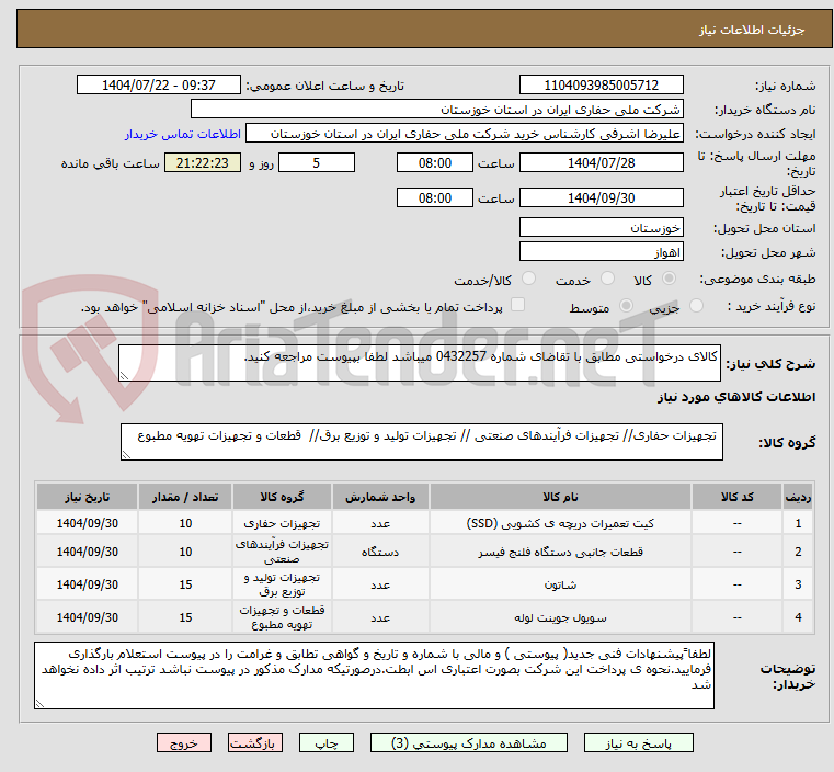 تصویر کوچک آگهی کالای درخواستی مطابق با تقاضای شماره 0432257 میباشد لطفا بپیوست مراجعه کنید.