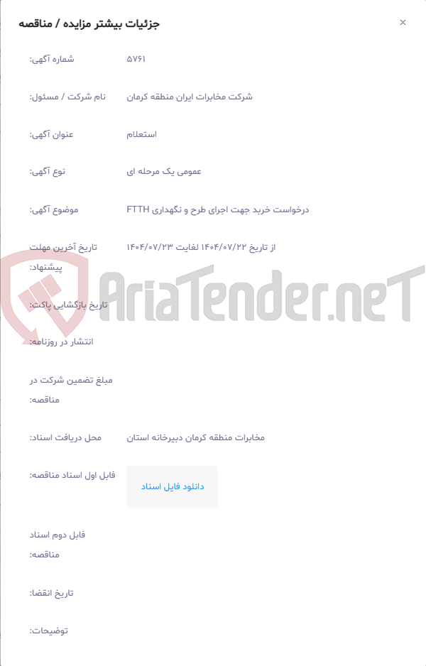 تصویر کوچک آگهی درخواست خربد جهت اجرای طرح و نگهداری FTTH