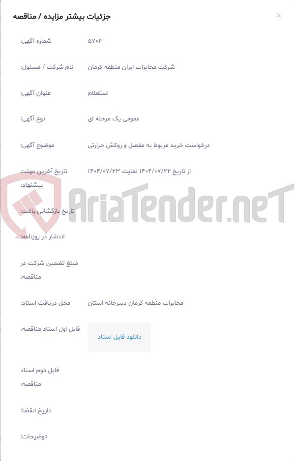 تصویر کوچک آگهی درخواست خرید مربوط به مفصل و روکش حرارتی