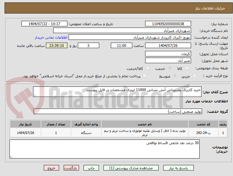 تصویر کوچک آگهی خرید کاربری پشتیبانی آتش نشانی 11000 لیتری مشخصات در فایل پیوست