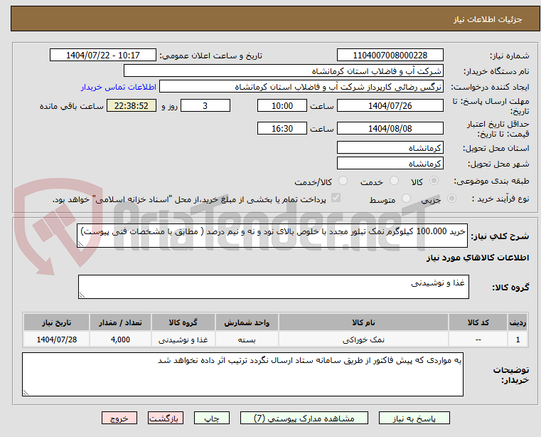 تصویر کوچک آگهی خرید 100.000 کیلوگرم نمک تبلور مجدد با خلوص بالای نود و نه و نیم درصد ( مطابق با مشخصات فنی پیوست)