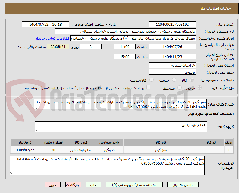تصویر کوچک آگهی مغز گردو 20 کیلو تمیز ودرشت و سفید رنگ جهت مصرف بیماران هزینه حمل وتخلیه بافروشنده مدت پرداخت 3 ماهه لطفا شرکت کننده بومی باشد 09360715587