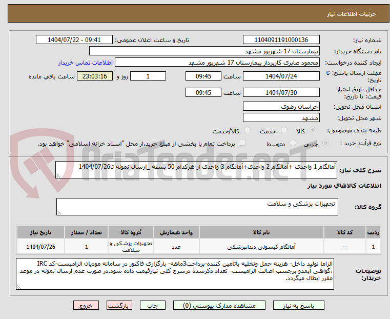 تصویر کوچک آگهی آمالگام 1 واحدی +آمالگام 2 واحدی+آمالگام 3 واحدی از هرکدام 50 بسته _ارسال نمونه تا1404/07/26