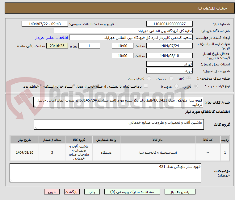 تصویر کوچک آگهی قهوه ساز دلونگی مدل BCO421/فقط برند ذکر شده مورد تایید میباشد/63145724 در صورت ابهام تماس حاصل فرمایید