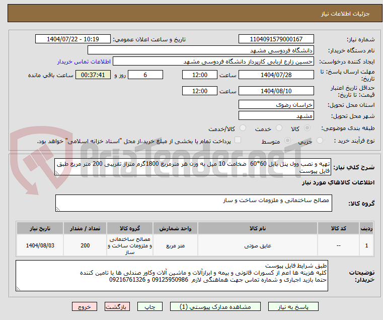 تصویر کوچک آگهی تهیه و نصب وول پنل بابل 60*60 ضخامت 10 میل به وزن هر مترمربع 1800گرم متراژ تقریبی 200 متر مربع طبق فایل پیوست