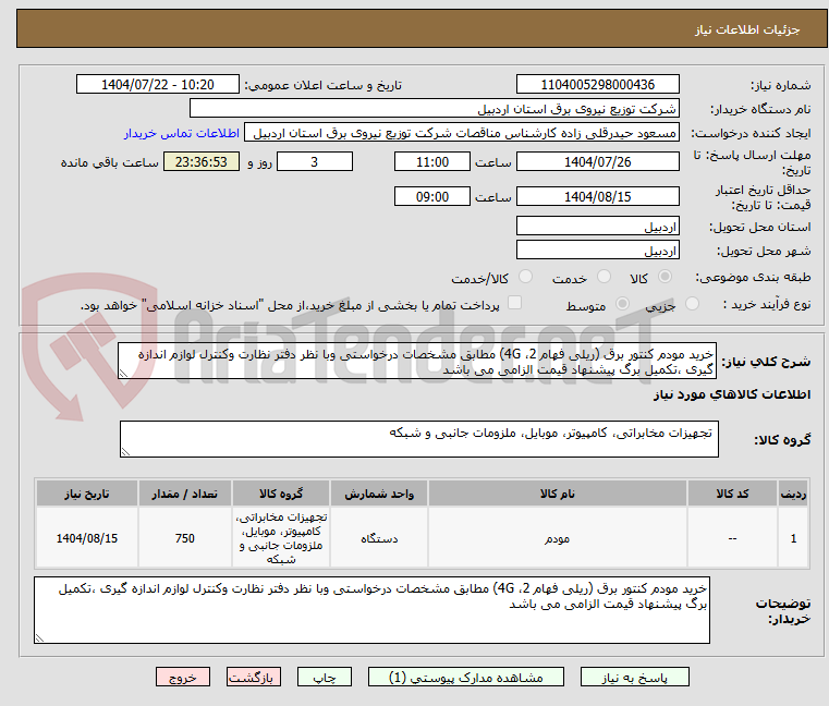 تصویر کوچک آگهی خرید مودم کنتور برق (ریلی فهام 2، 4G) مطابق مشخصات درخواستی وبا نظر دفتر نظارت وکنترل لوازم اندازه گیری ،تکمیل برگ پیشنهاد قیمت الزامی می باشد