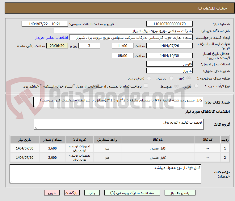 تصویر کوچک آگهی کابل مسی دورشته از نوع NYY با مسطح مقطع 2.5*2 و 1.5*2(مطابق با شرایط و مشخصات فنی پیوست)