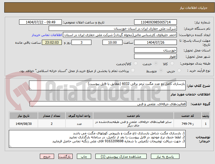 تصویر کوچک آگهی بازساری کامل دو عدد مگنت ترمز برقی 6032 (مطابق با فایل پیوست)