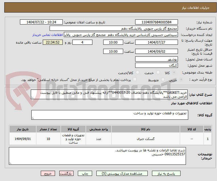 تصویر کوچک آگهی خرید:GASKET**پالایشگاه دهم-تقاضای 20-0440057**ارائه پیشنهاد فنی و مالی منطبق با فایل پیوست الزامی می باشد