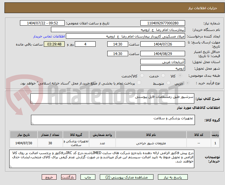 تصویر کوچک آگهی سرشیور طبق رمشخصات فایل پیوستی