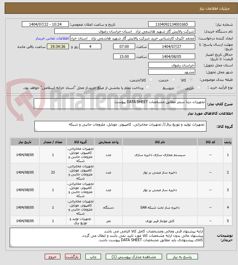 تصویر کوچک آگهی تجهیزات دیتا سنتر مطابق مشخصات DATA SHEET پیوست