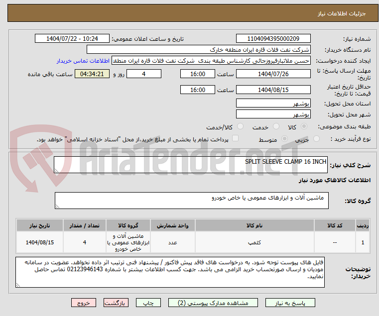 تصویر کوچک آگهی SPLIT SLEEVE CLAMP 16 INCH