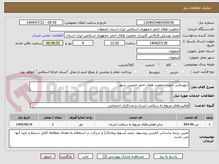 تصویر کوچک آگهی ارتوپدفنی جهت جمعیت هلال احمر خمینی شهر
