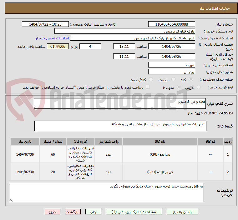 تصویر کوچک آگهی cpu و فن کامپیوتر