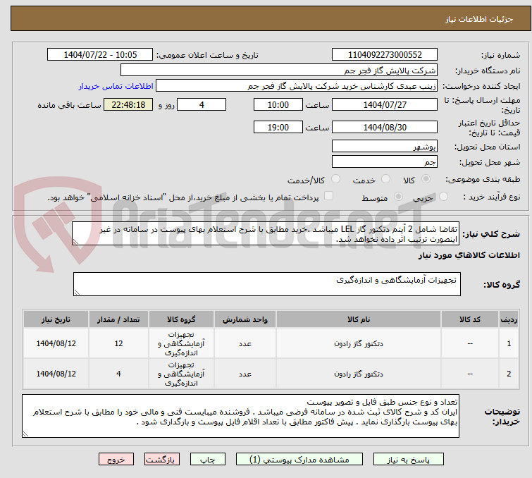تصویر کوچک آگهی تقاضا شامل 2 آیتم دتکتور گاز LEL میباشد .خرید مطابق با شرح استعلام بهای پیوست در سامانه در غیر اینصورت ترتیب اثر داده نخواهد شد.