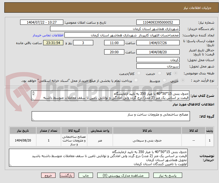 تصویر کوچک آگهی جدول بتنی 15*50*40 با عیار 350 به تایید ازمایشگاه
قیمت بر اساس یک متر (2 عدد) درج گردد ولی امادگی و توانایی تامین تا سقف معاملات متوسط داشته باشید