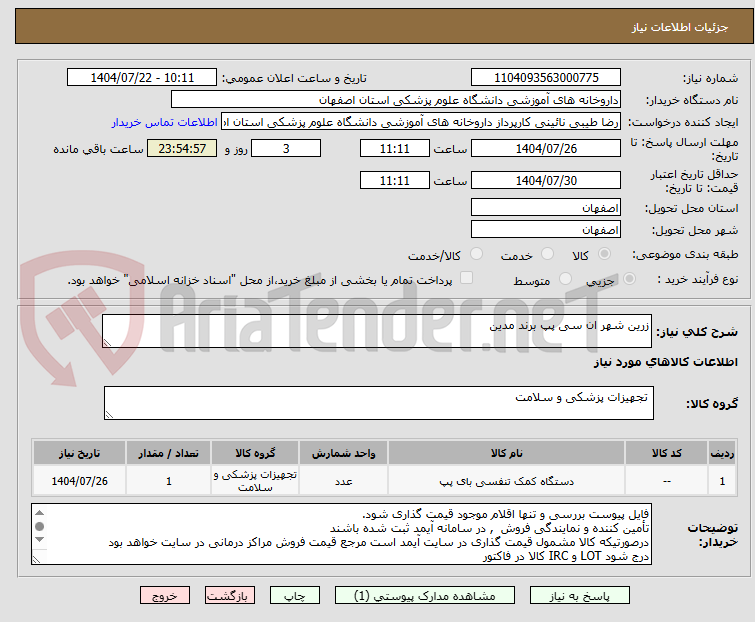 تصویر کوچک آگهی زرین شهر ان سی پپ برند مدین