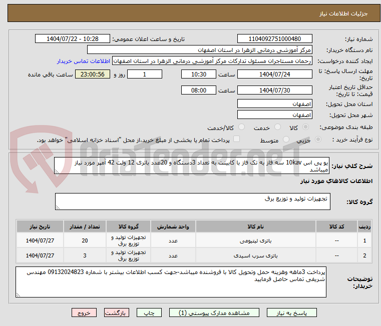 تصویر کوچک آگهی یو پی اس 10kav سه فاز به تک فاز با کابینت به تعداد 3دستگاه و 20عدد باتری 12 ولت 42 آمپر مورد نیاز میباشد