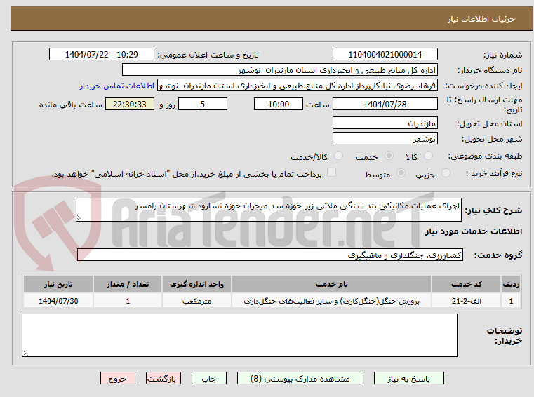 تصویر کوچک آگهی اجرای عملیات مکانیکی بند سنگی ملاتی زیر حوزه سد میجران حوزه نسارود شهرستان رامسر