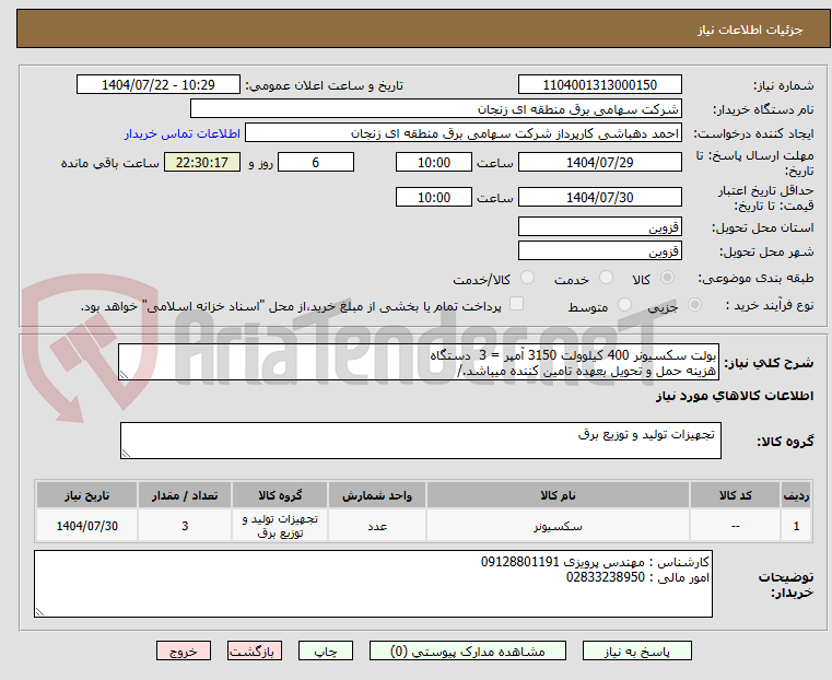تصویر کوچک آگهی بولت سکسیونر 400 کیلوولت 3150 آمپر = 3 دستگاه
هزینه حمل و تحویل بعهده تامین کننده میباشد./