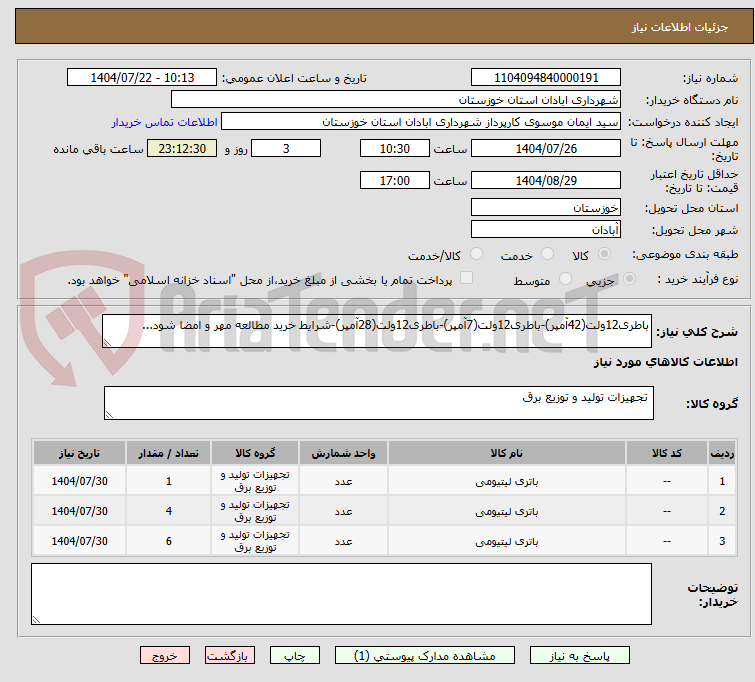 تصویر کوچک آگهی باطری12ولت(42آمپر)-باطری12ولت(7آمپر)-باطری12ولت(28آمپر)-شرایط خرید مطالعه مهر و امضا شود...