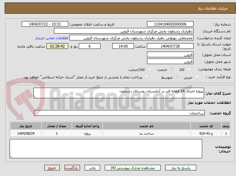 تصویر کوچک آگهی پروژه اجرای 24 قطعه قبر در آرامستان روستای رشتقون