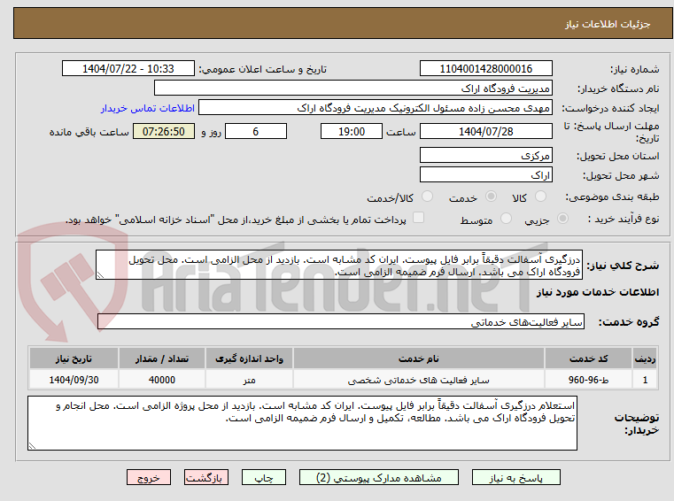 تصویر کوچک آگهی درزگیری آسفالت دقیقاً برابر فایل پیوست. ایران کد مشابه است. بازدید از محل الزامی است. محل تحویل فرودگاه اراک می باشد. ارسال فرم ضمیمه الزامی است.