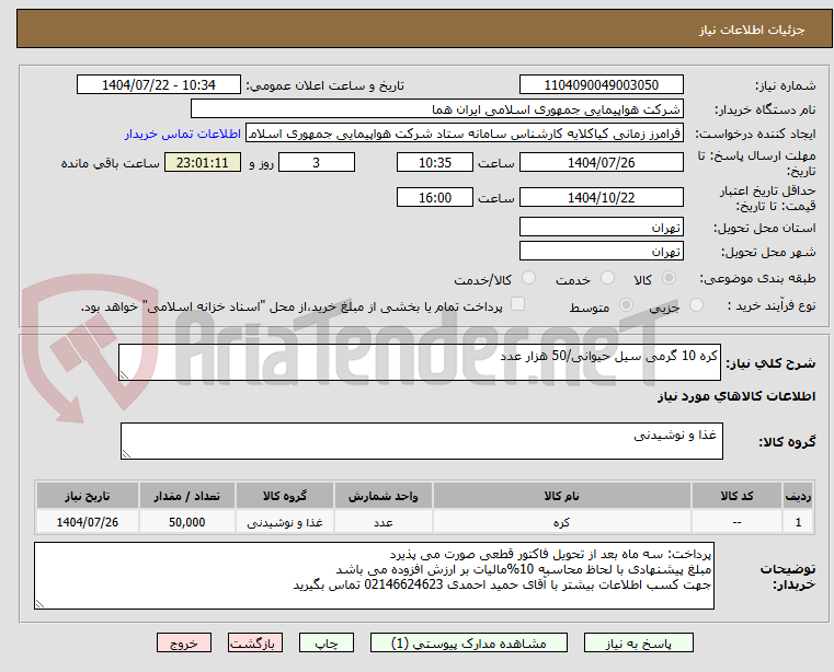 تصویر کوچک آگهی کره 10 گرمی سیل حیوانی/50 هزار عدد