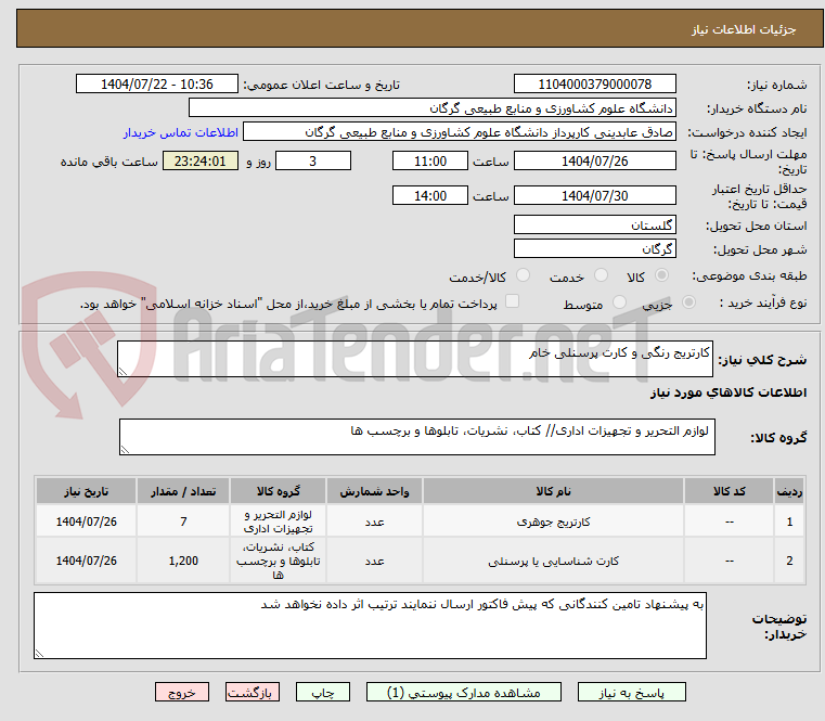 تصویر کوچک آگهی کارتریج رنگی و کارت پرسنلی خام