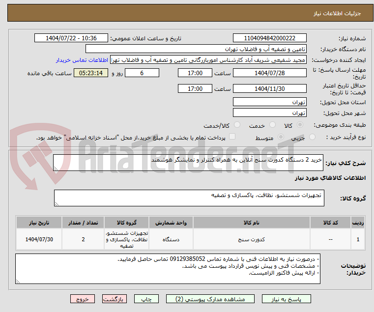 تصویر کوچک آگهی خرید 2 دستگاه کدورت سنج آنلاین به همراه کنترلر و نمایشگر هوشمند