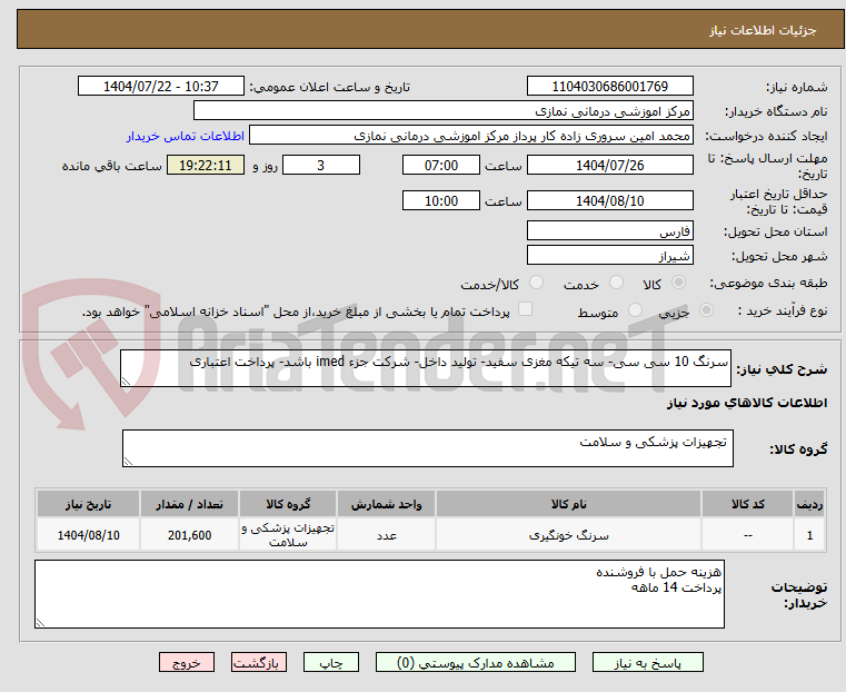 تصویر کوچک آگهی سرنگ 10 سی سی- سه تیکه مغزی سفید- تولید داخل- شرکت جزء imed باشد- پرداخت اعتباری